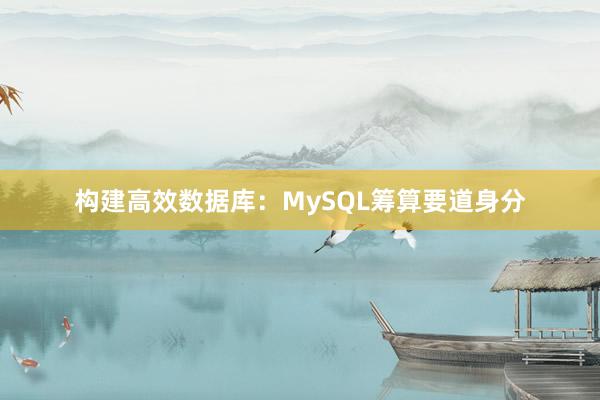 构建高效数据库：MySQL筹算要道身分