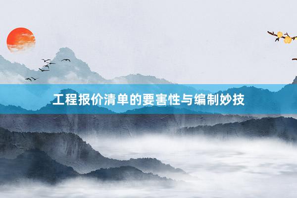 工程报价清单的要害性与编制妙技